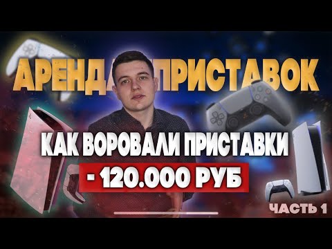 Видео: КАК ВОРОВАЛИ МОИ ПРИСТАВКИ. Бизнес на аренде ПРИСТАВОК. PS, XBOX. Часть 1.