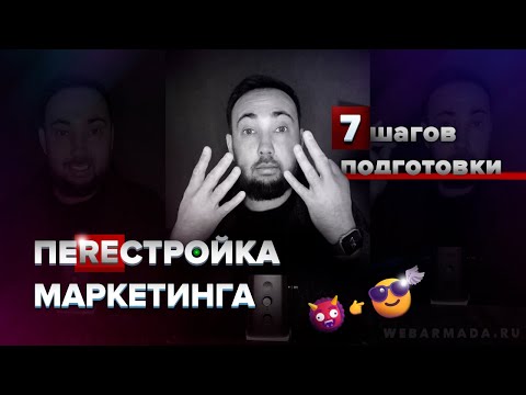 Видео: Перестройка в бизнесе 👹👉😎 Как подготовиться? #маркетинг #реорганизация.7 шагов + 3 фатальные ошибки