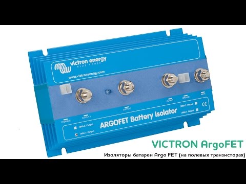Видео: Изоляторы батареи Argo FET (на полевых транзисторах) для подключения нескольких АКБ к одному ЗУ