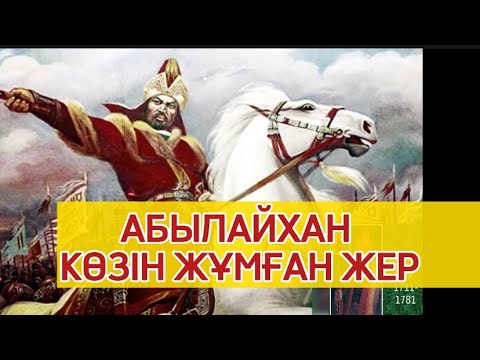 Видео: АБЫЛАЙХАН КӨЗІН ЖҰМҒАН ЖЕР