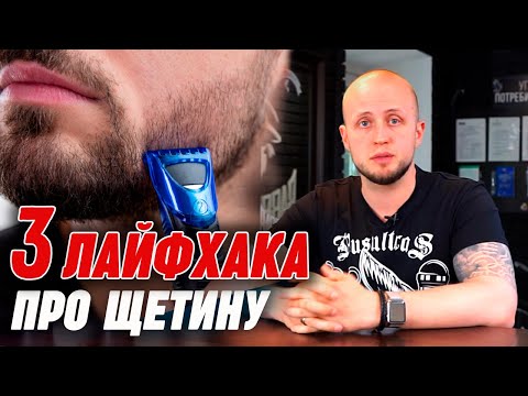 Видео: Какую щетину носить? | Главные лайфхаки про щетину