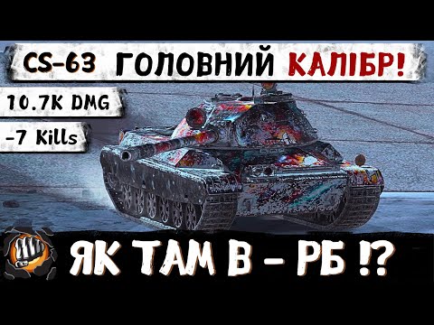 Видео: CS-63 | Миттєва ліквідація команди ЧЕРВОНИХ ! | WoT Blitz Replays від підписника