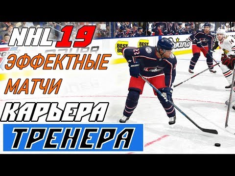 Видео: Прохождение NHL 19 [карьера тренера] #8 Стараемся атаковать красиво
