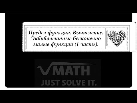 Видео: Предел функции. Вычисление. Эквивалентные бесконечно малые функции (1 часть).