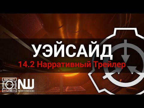 Видео: «Уэйсайд» | 14.2 Тизер | SCP: Secret Laboratory