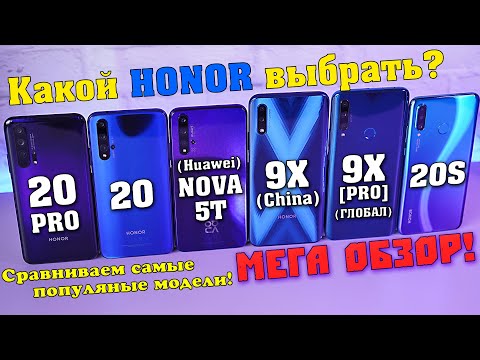 Видео: Какой HONOR выбрать? Honor 20 Pro / 20 / 20S / Nova 5T / Honor 9X Premium / 9X (china). МЕГА ОБЗОР!