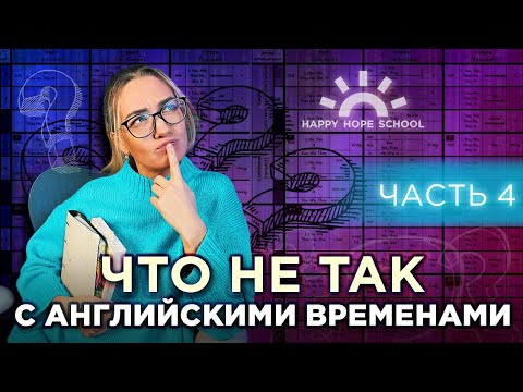 Видео: Что не так с английскими временами - обзор