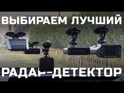 Видео: Выбираем антирадар: iBOX, SilverStone F1, Neoline, Inspector или Smart Detector. Кто лучший?!