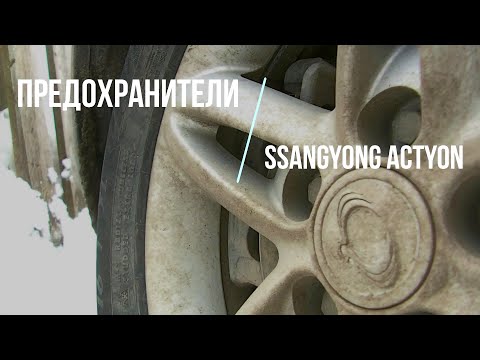 Видео: Предохранители автомобиля SsangYong Actyon