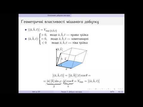 Видео: Лекція 3. Добутки векторів.  Ч.  2
