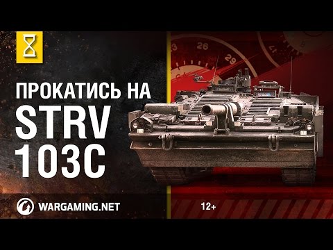 Видео: Прокатись на Strv 103C. В командирской рубке. Часть 3 [Мир танков]