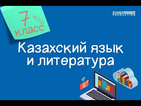 Видео: Казахский язык и литература. 7 класс. Уақыт – сый /02.10.2020/