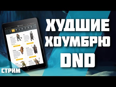 Видео: Худшие хоумбрю в DnD