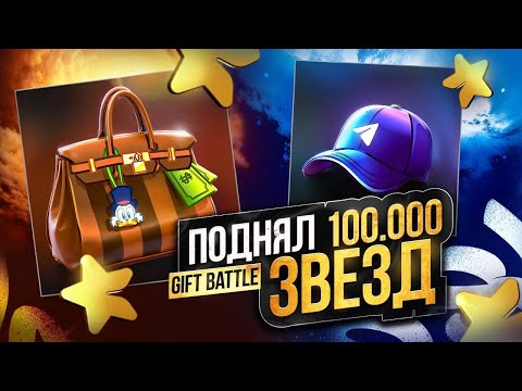 Видео: КЕЙСЫ TELEGRAM | МОДЕРАТОР ПОДНЯЛ 100.000 ЗВЕЗД | GIFT BATTLE