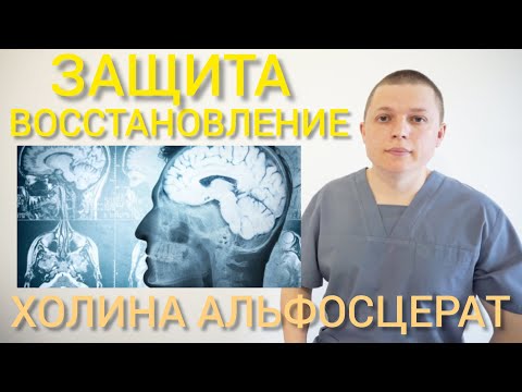 Видео: ХОЛИНА АЛЬФОСЦЕРАТ l ЗАЩИТА И ВОССТАНОВЛЕНИЕ l Choline Alfoscerate