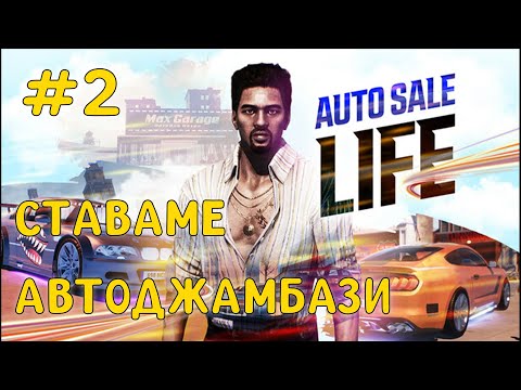 Видео: Ставаме Автоджамбази - Auto Sale Life - Walkthrough #2