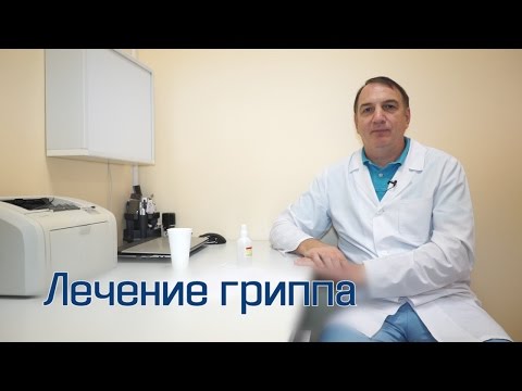 Видео: Лечение гриппа, ОРВИ и простуды: простые советы. Нужно ли пить антибиотики или таблетки от гриппа