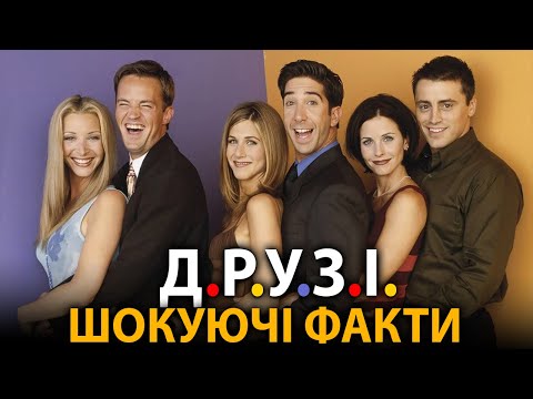 Видео: Друзі - найцікавіші факти, про які мало хто знає