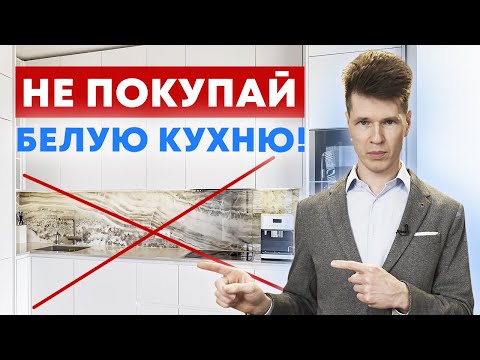 Видео: Не покупайте белые кухни, пока не посмотрите это видео! Рассказываю подробно про каждый материал