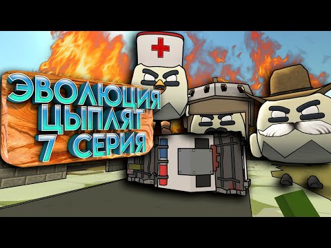 Видео: ЭВОЛЮЦИЯ ЦЫПЛЯТ В ЧИКЕН ГАН! 7 СЕРИЯ - МОНСТРЫ. Chicken Gun Evolution!