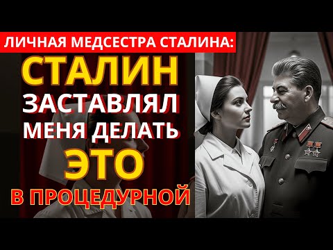 Видео: Личная Медсестра СТАЛИНА Призналась: Теперь Вы Узнаете ВСЁ!