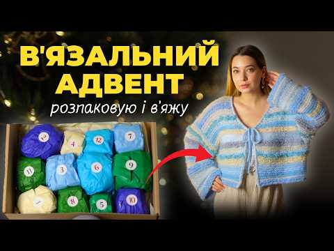 Видео: АДВЕНТ із ПРЯЖЕЮ за 2700₴ Вʼяжу шалений кардиган
