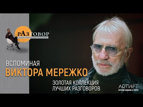 Видео: Разговор. Виктор Мережко
