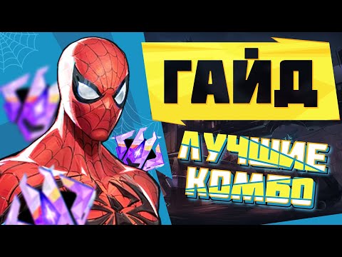 Видео: ПОЛНЫЙ ГАЙД ПО КОМБО┃Человек-Паук┃Marvel Rivals
