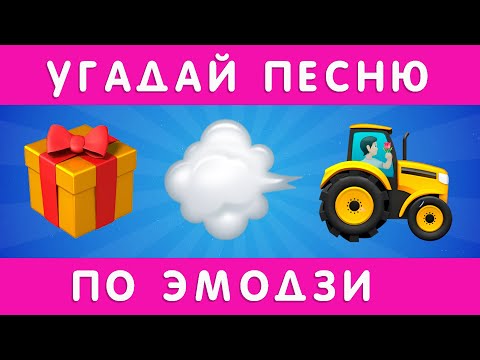 Видео: УГАДАЙ ПЕСНЮ ПО ЭМОДЗИ №2