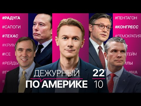 Видео: Пентагон закрылся от прессы и Конгресса. Маск ругается с главой NASA. Облава агентов ICE