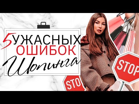 Видео: ГЛАВНЫЕ ОШИБКИ ВО ВРЕМЯ ШОПИНГА! Как Покупать Правильно? ✅ – Карина Нигай