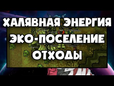 Видео: ОТХОДЫ мехов и ЗАГРЯЗНЕНИЕ♻️ Гайд на Rimworld Biotech