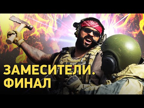 Видео: ЗАМЕСИТЕЛИ. ФИНАЛ / ЗАМЕС В CALL OF DUTY: MODERN WARFARE НА STOPGAME.RU