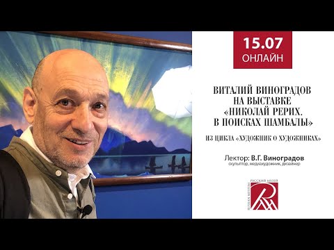 Видео: Виталий Виноградов на выставке «Николай Рерих. В поисках Шамбалы»