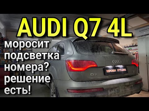 Видео: AUDI Q7 4L найдено решение проблемы плохого контакта плафонов подсветки номера