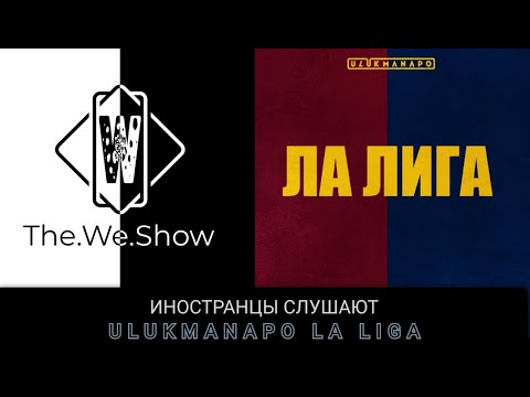 Видео: ИНОСТРАНЦЫ СЛУШАЮТ  Ulukmanapo & CAPTOWN - ЛА ЛИГА #REACTION #theweshow #ulukmanapo