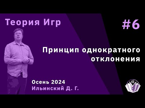 Видео: Теория игр 6. Принцип однократного отклонения
