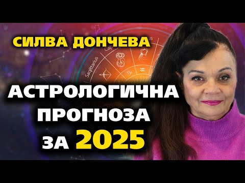 Видео: Астрологична прогноза за 2025 година – Силва Дончева ~ Съвременните будители #41 @IstinaBG #2025