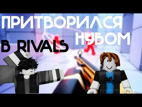 Видео: Rivals: НУБ И ТРОЛЛИНГ (ЧАСТЬ 5)! 🔥 ВЫИГРАЛ?! 😎 КАК?! 🤔