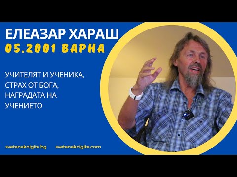 Видео: Елеазар Хараш Учителят и ученика, Страх от Бога, Наградата на Учението