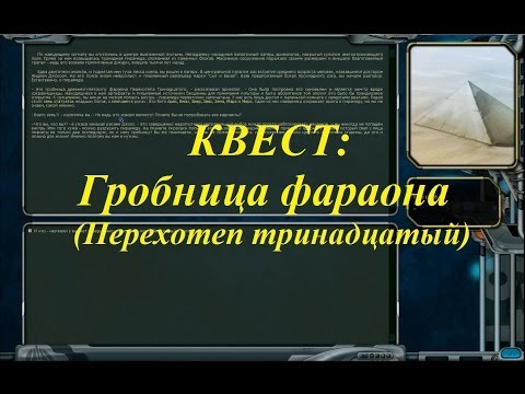 Видео: Квест Space Ranger: Гробница фараона