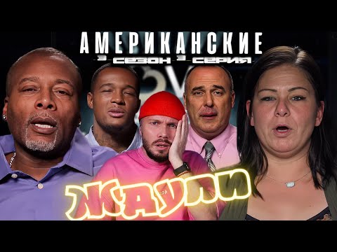 Видео: Американские ЖДУЛИ  ► Любовь после тюрьмы  ► 3 сезон 3 выпуск