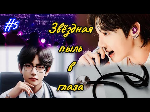 Видео: ЗВЁЗДНАЯ ПЫЛЬ В ГЛАЗА |  5 часть  | Holy Papillon |  Озвучка фанфика | #бтсозвучка  #вигуки #фанфик