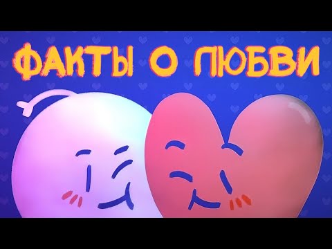Видео: 10 Психологических Фактов о Любви