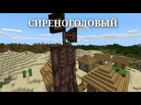 Видео: Это очень страшный мод на Сиреноголового в Майнкрафт