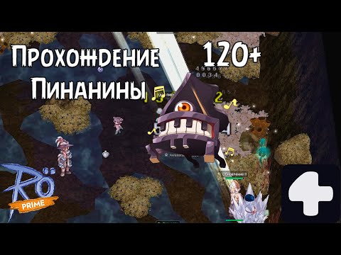 Видео: Прохождение инстанса Пианфорт с Пере Ragnarok Online Prime 4Game #2025 #ragnarokonline #аниме #соло