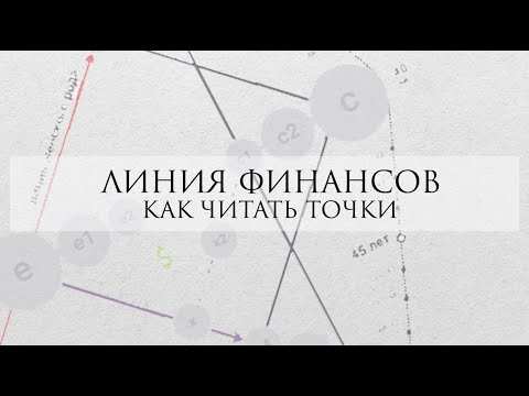 Видео: Линия денег в матрице