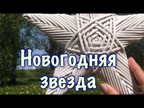 Видео: Новогодняя звезда.