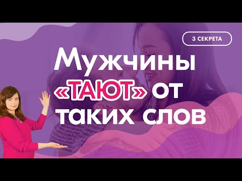 Видео: 3 секрета идеальных комплиментов для мужчин