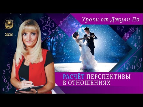 Видео: Нумерологический урок от Джули По | Расчет перспективы в отношениях